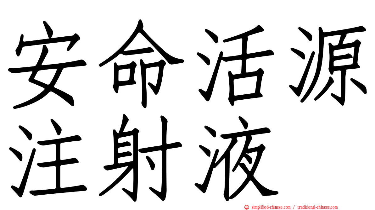 安命活源注射液