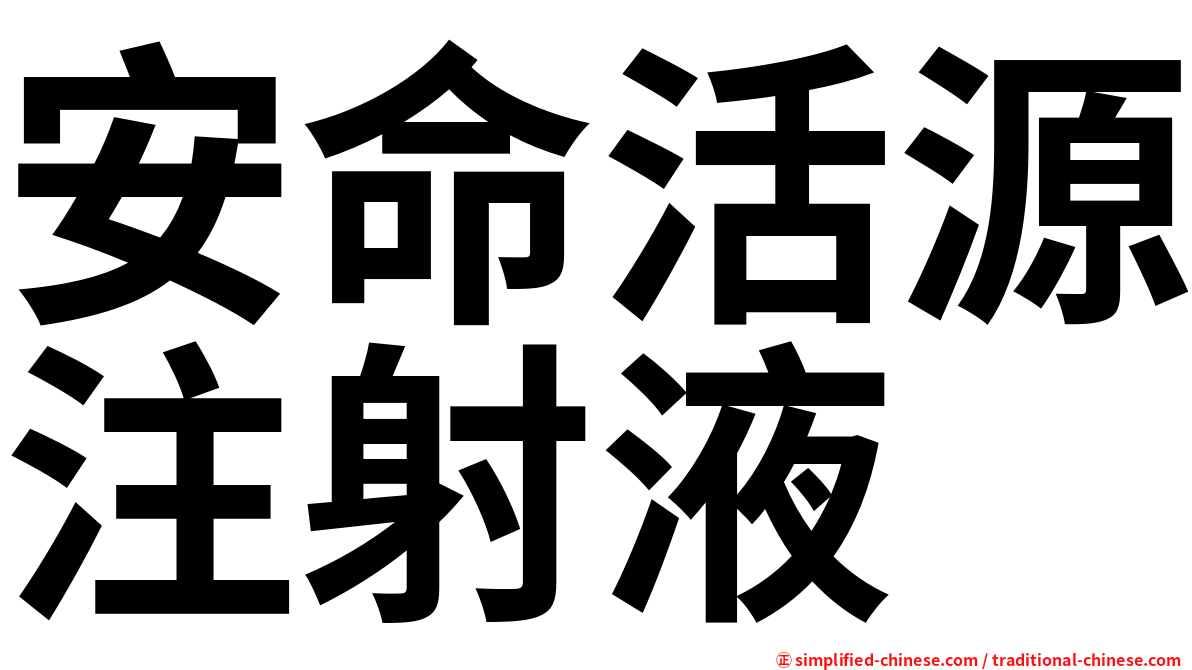 安命活源注射液