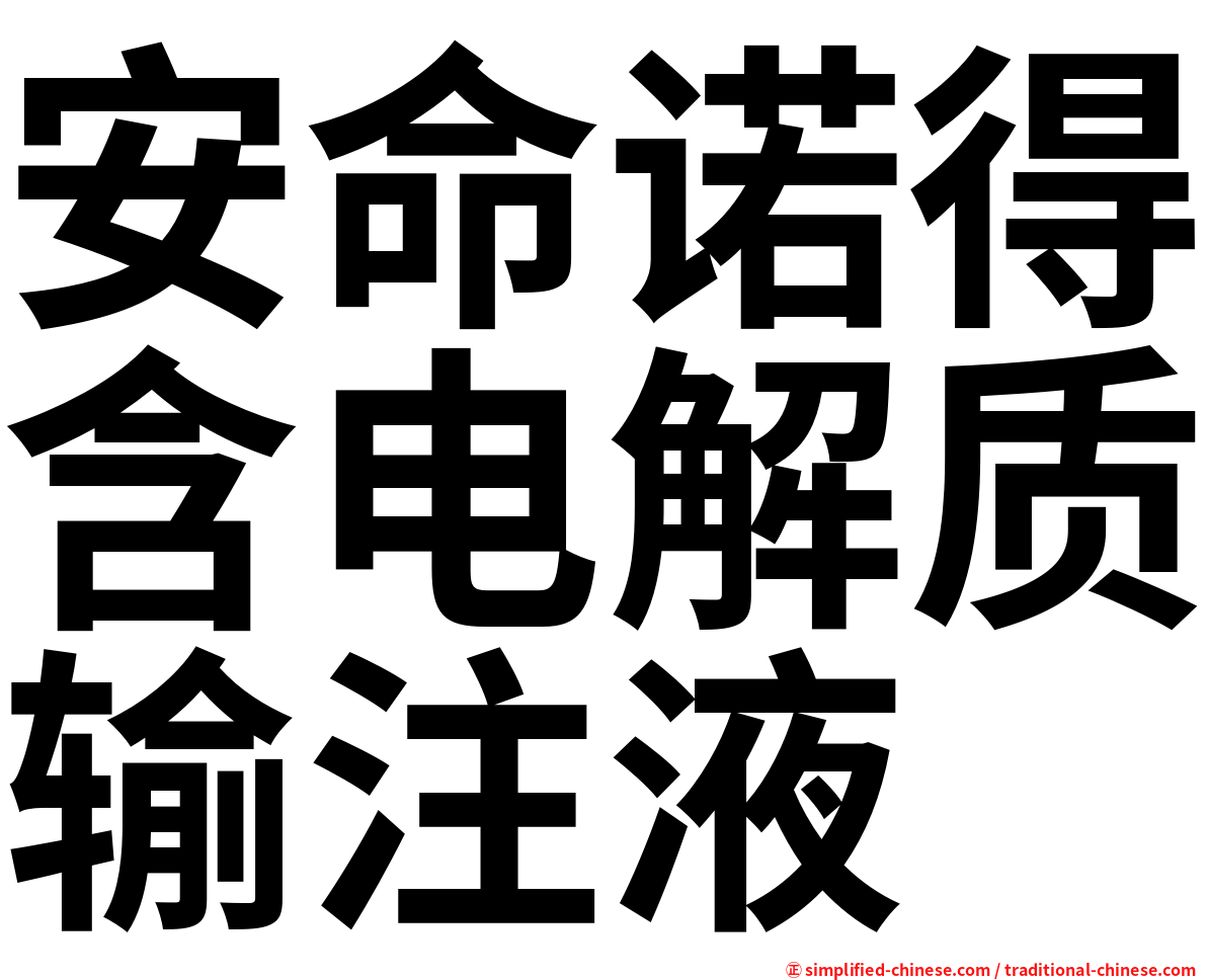 安命诺得含电解质输注液