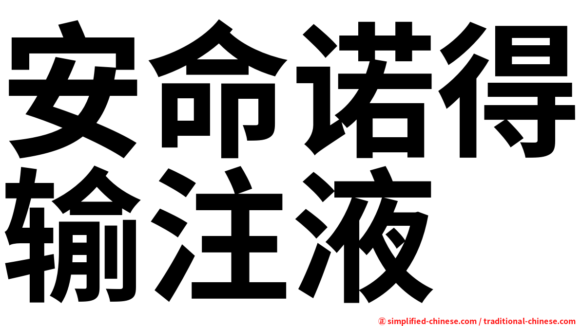 安命诺得输注液