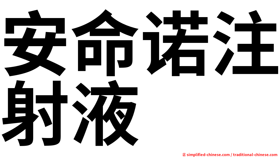 安命诺注射液