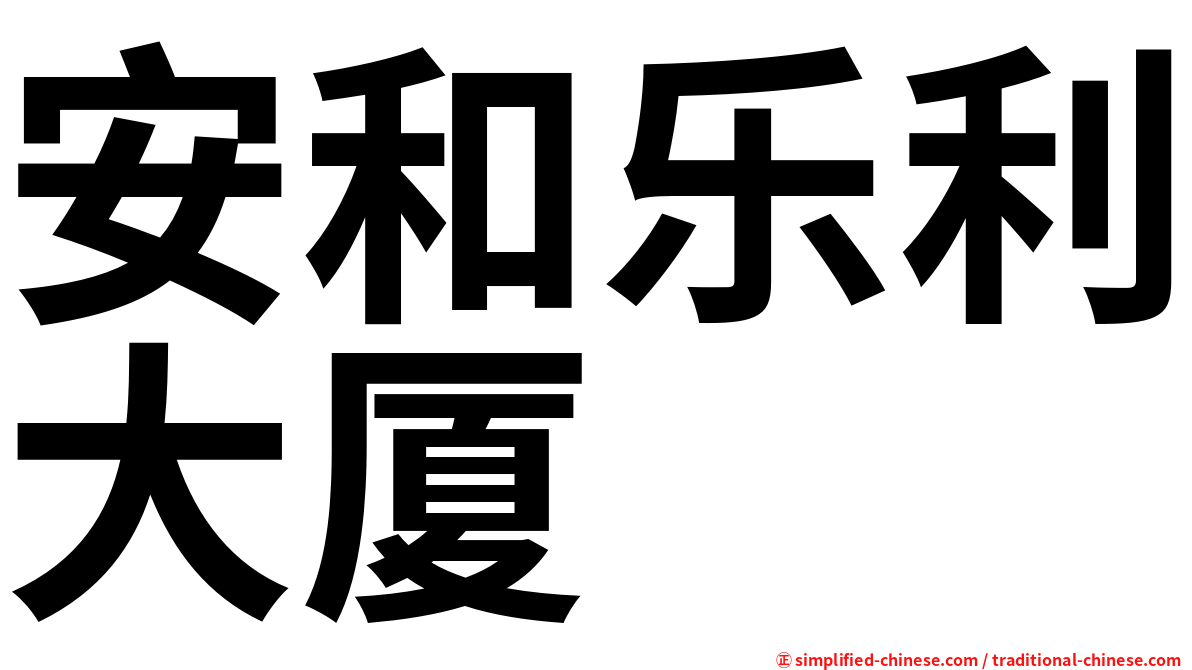 安和乐利大厦