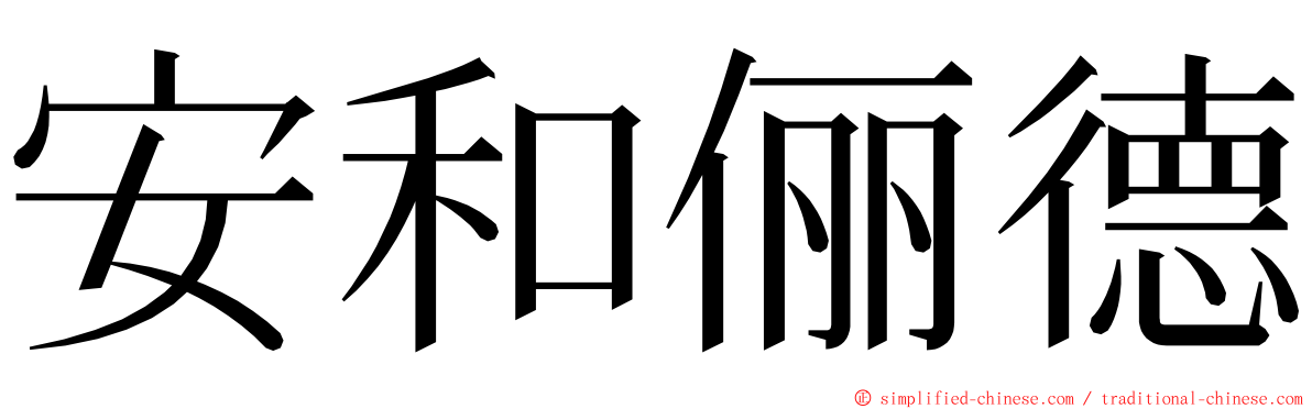 安和俪德 ming font