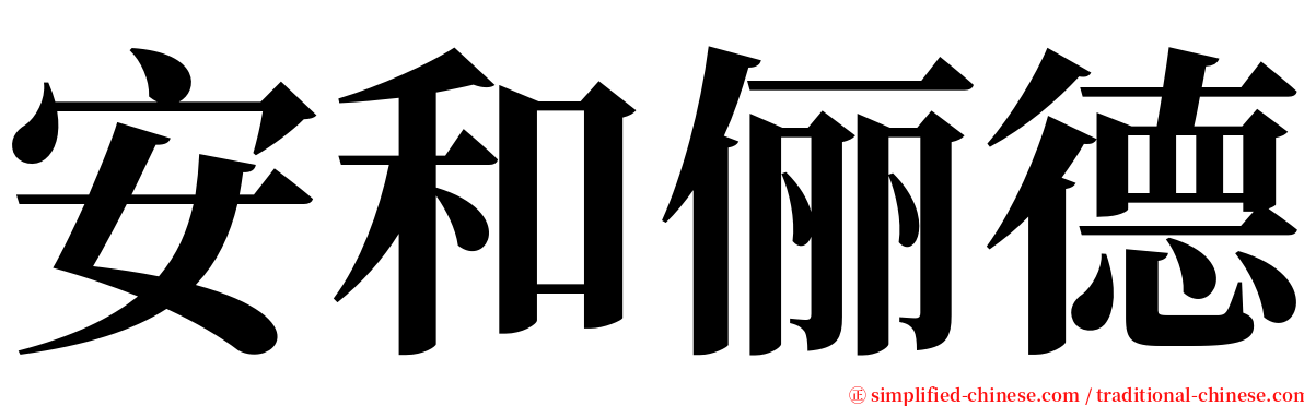 安和俪德 serif font