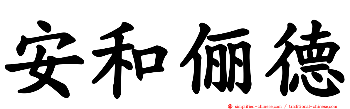 安和俪德