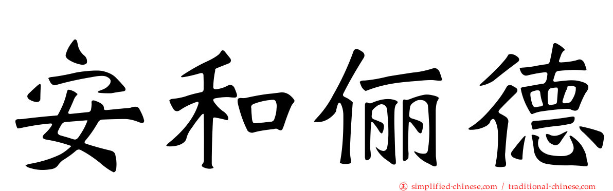 安和俪德