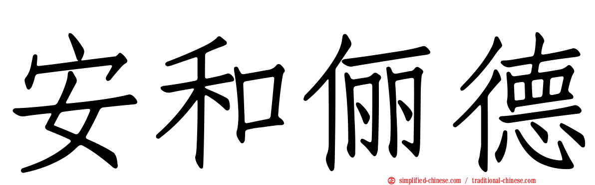 安和俪德