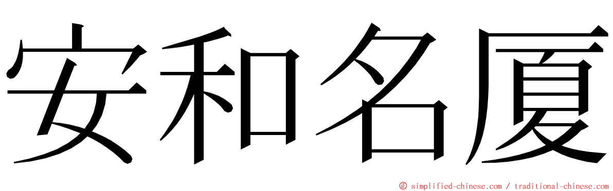 安和名厦 ming font