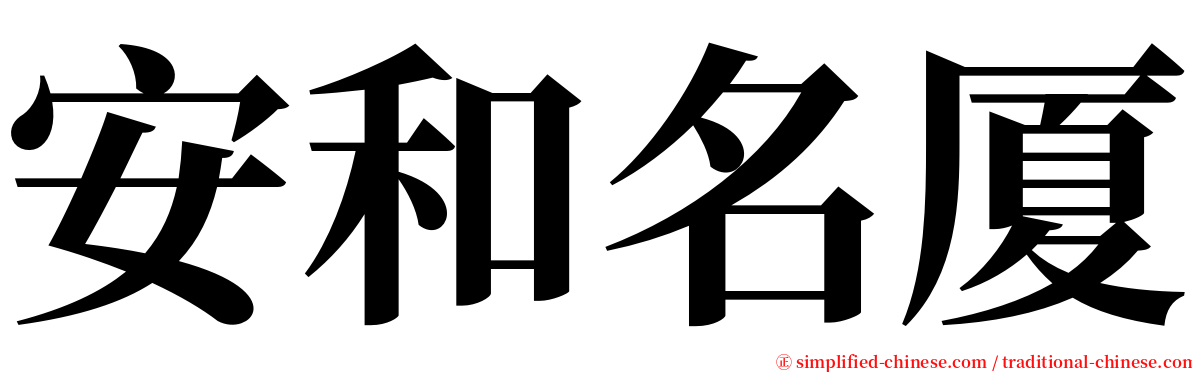 安和名厦 serif font