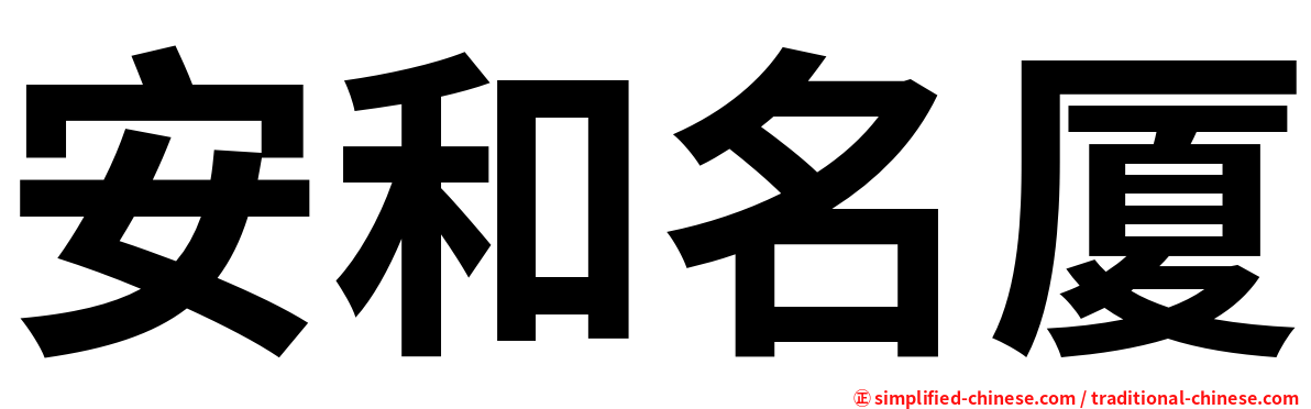 安和名厦