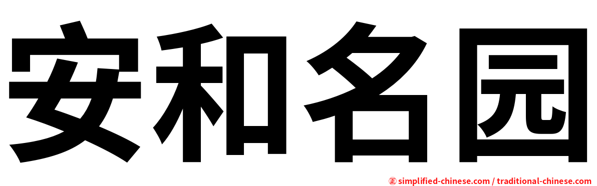 安和名园