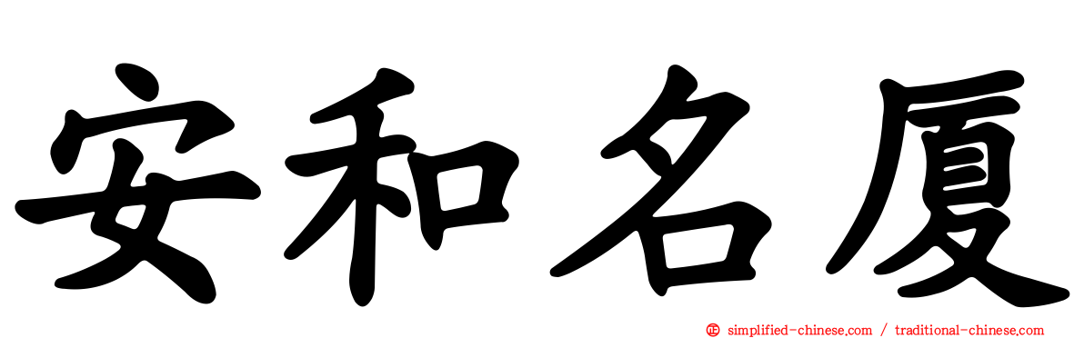 安和名厦