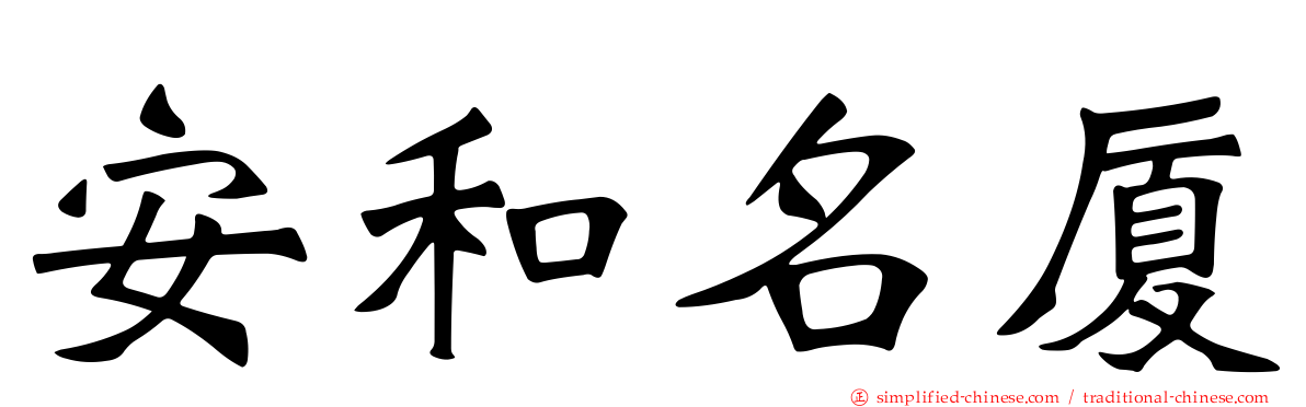 安和名厦