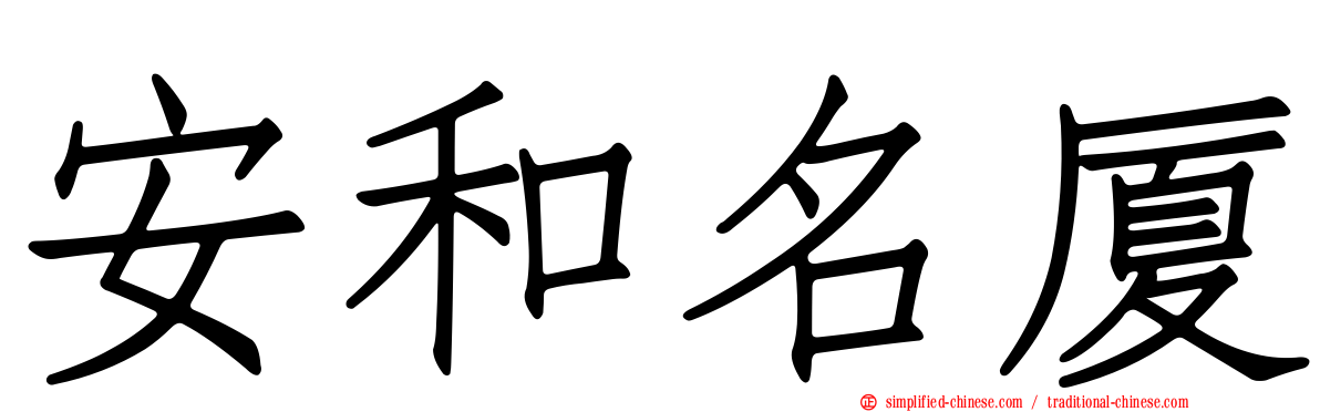 安和名厦