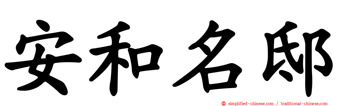 安和名邸