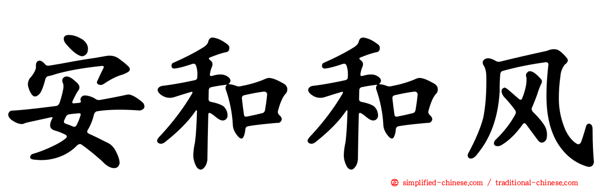 安和和风