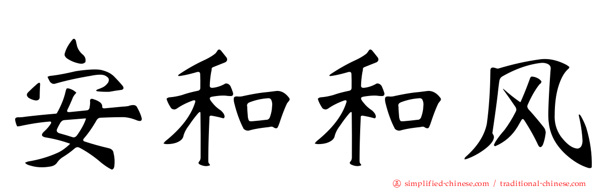 安和和风