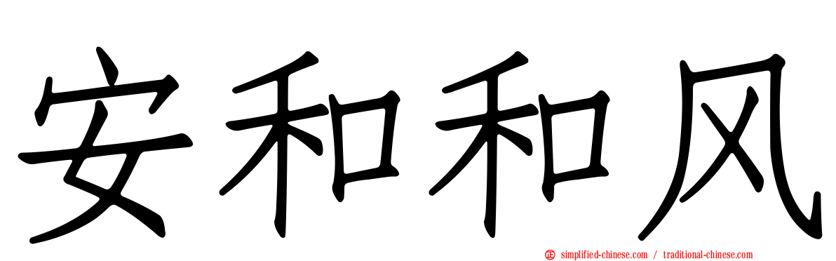 安和和风