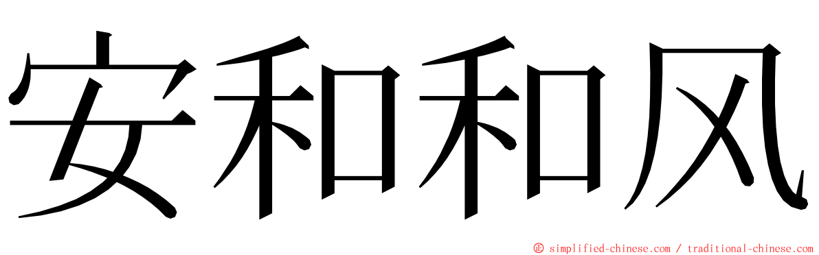 安和和风 ming font