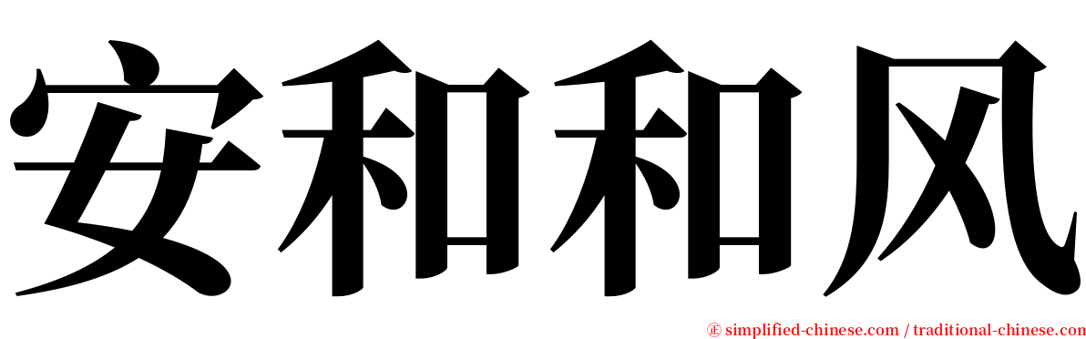 安和和风 serif font