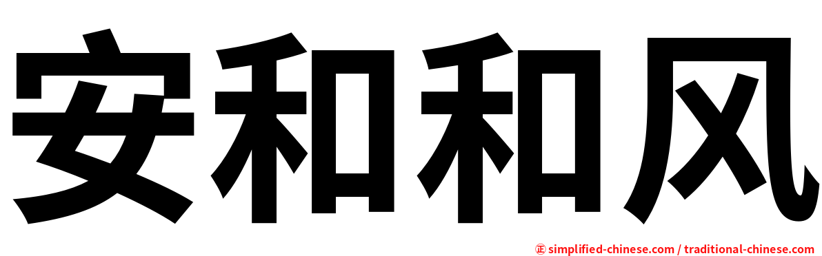安和和风