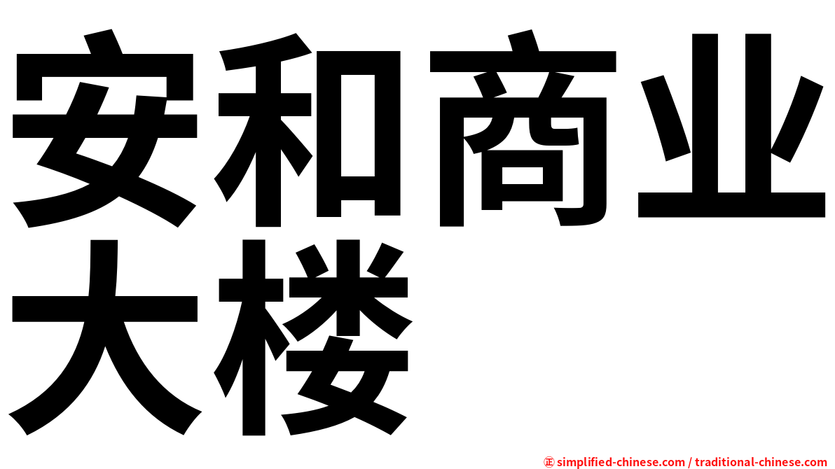 安和商业大楼