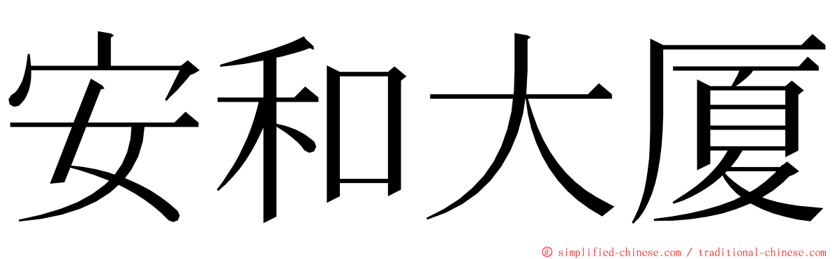 安和大厦 ming font