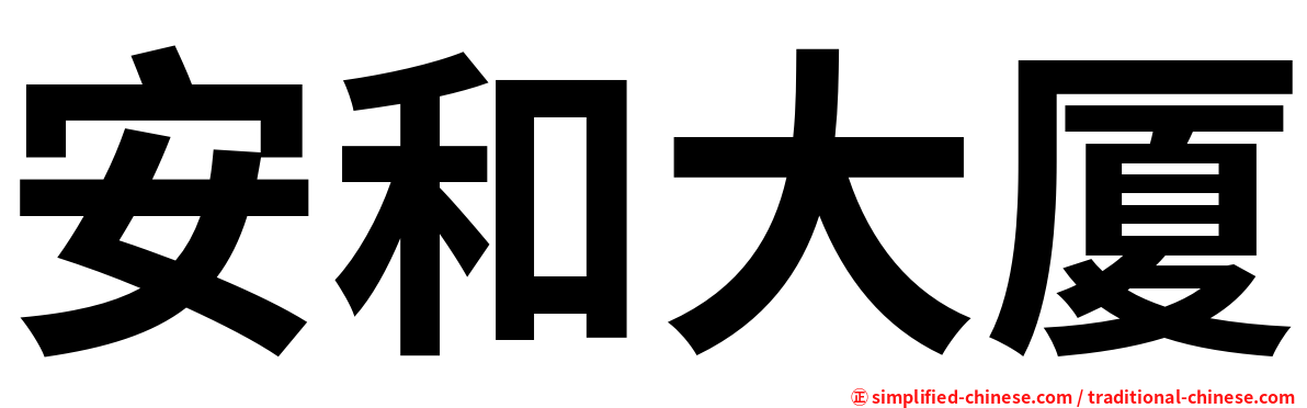 安和大厦