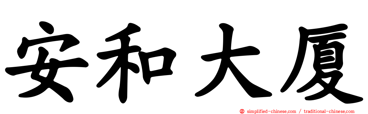 安和大厦