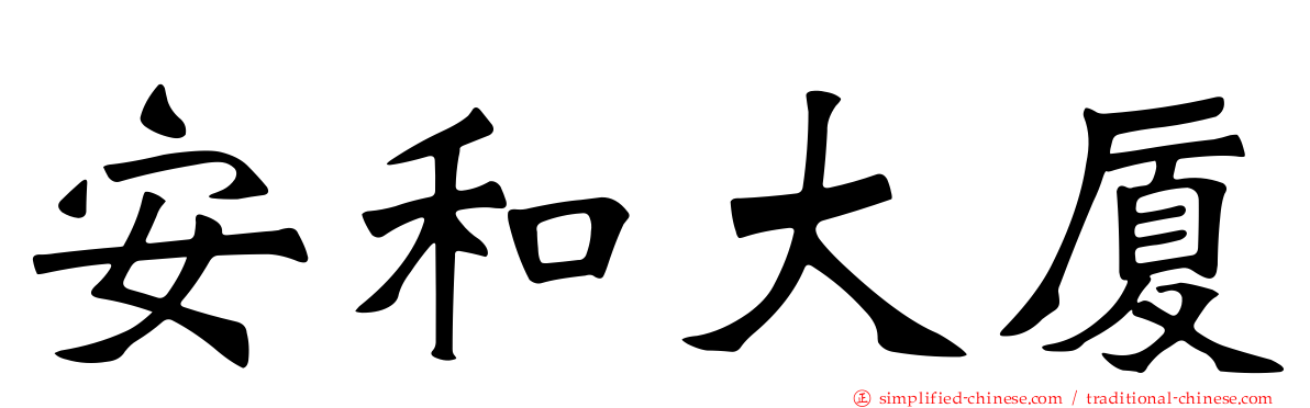 安和大厦