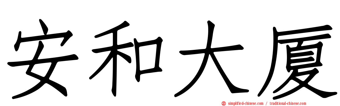 安和大厦