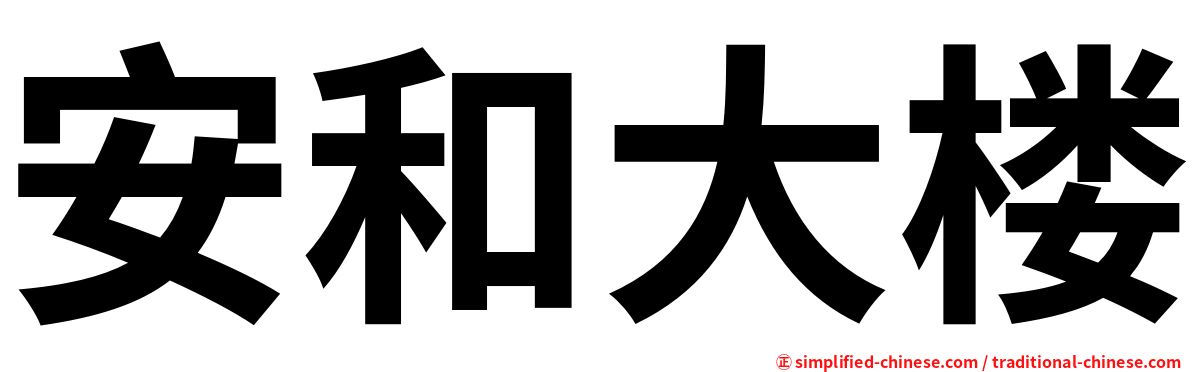 安和大楼