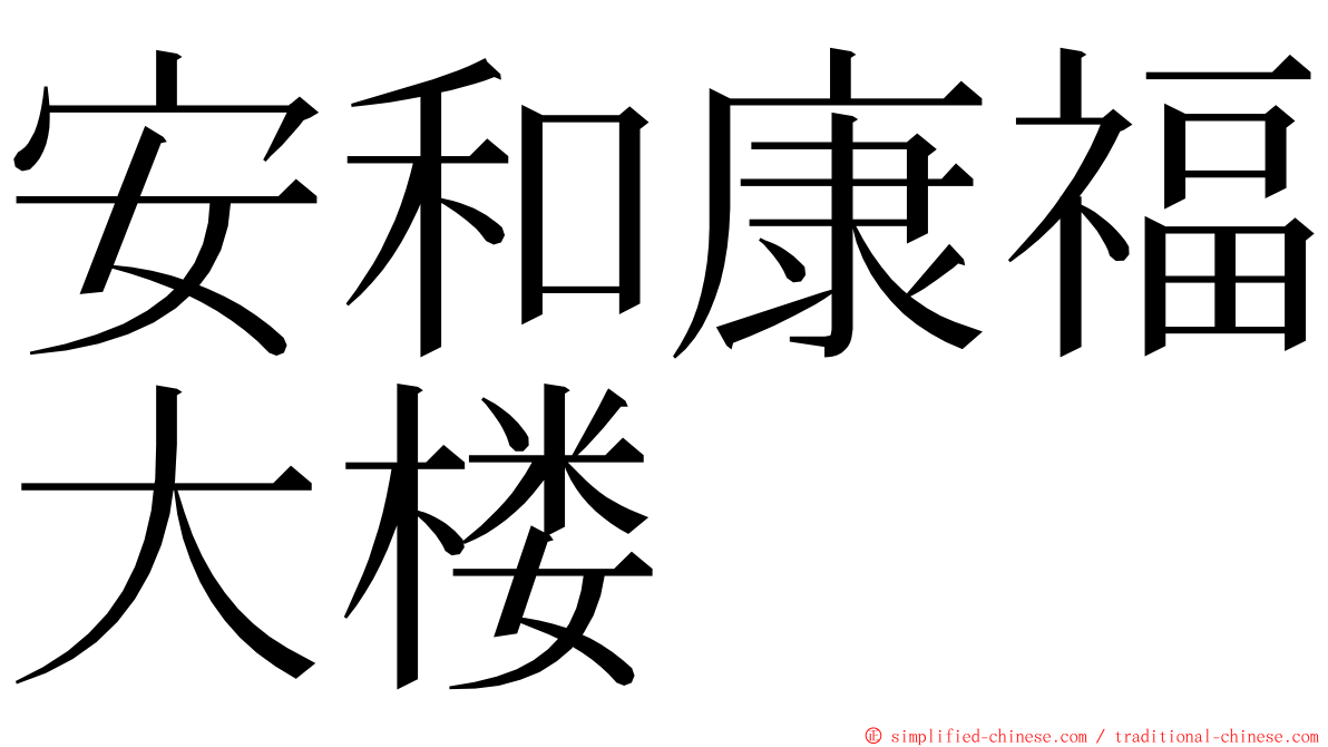安和康福大楼 ming font