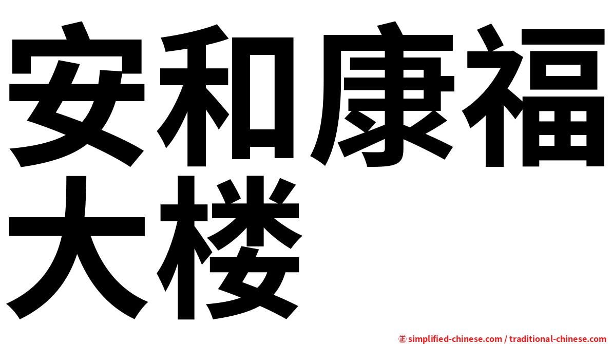 安和康福大楼