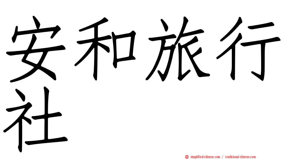 安和旅行社