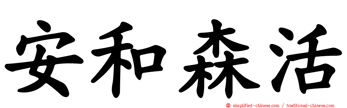 安和森活