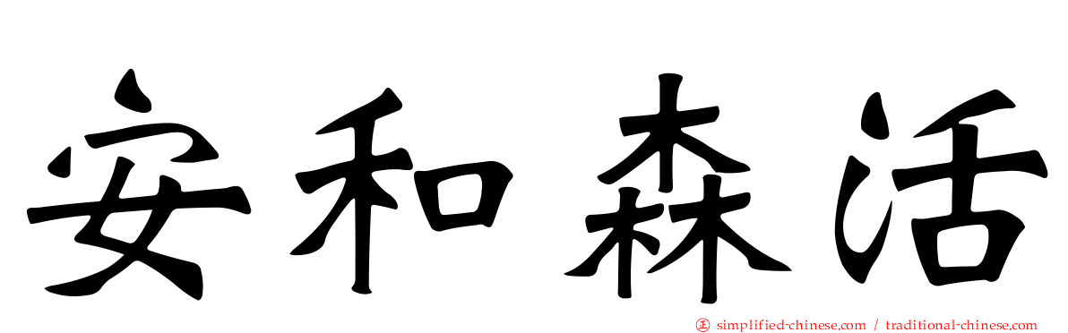 安和森活