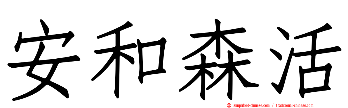 安和森活