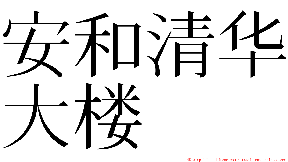 安和清华大楼 ming font