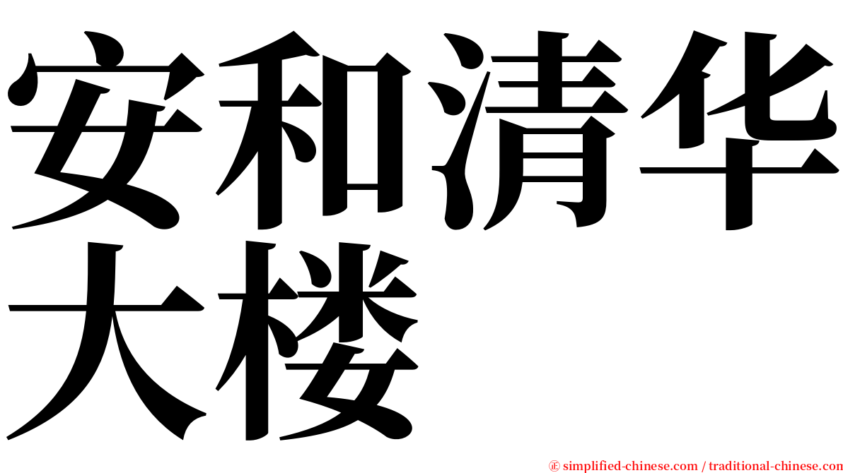 安和清华大楼 serif font