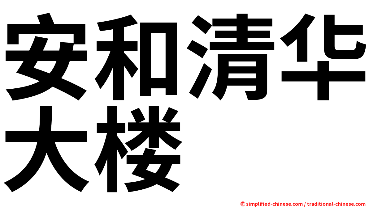 安和清华大楼
