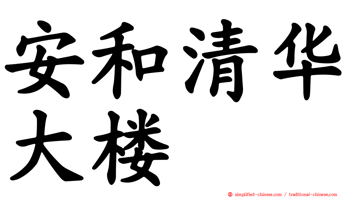 安和清华大楼