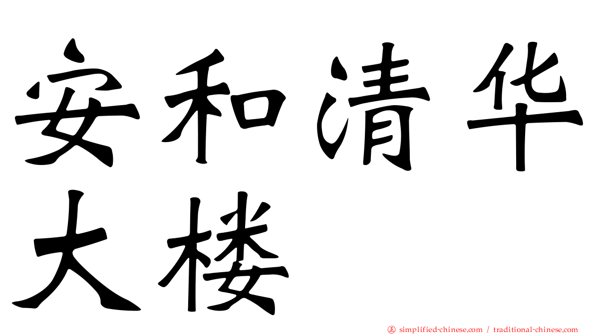 安和清华大楼