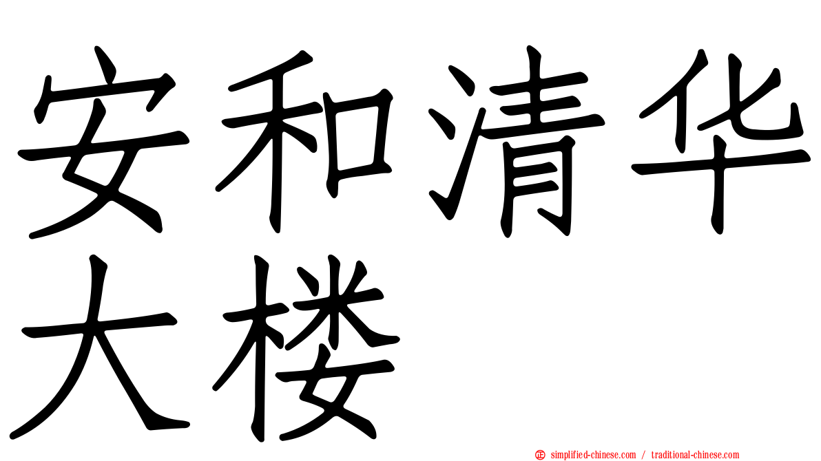 安和清华大楼
