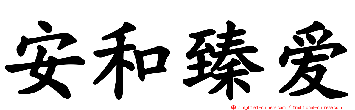 安和臻爱