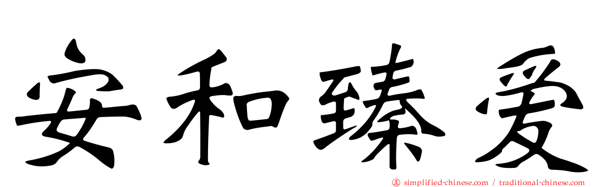 安和臻爱