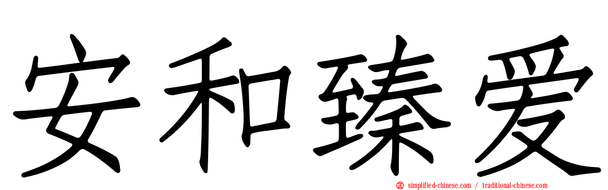 安和臻爱
