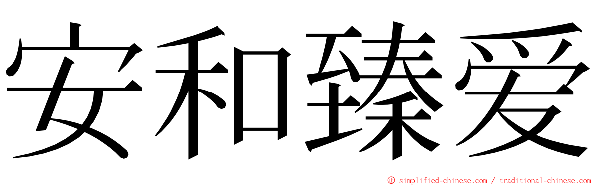 安和臻爱 ming font