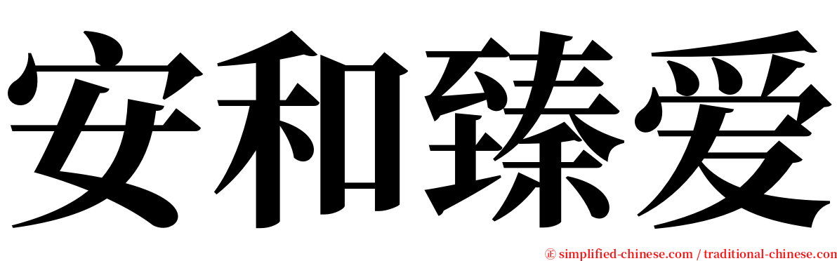安和臻爱 serif font