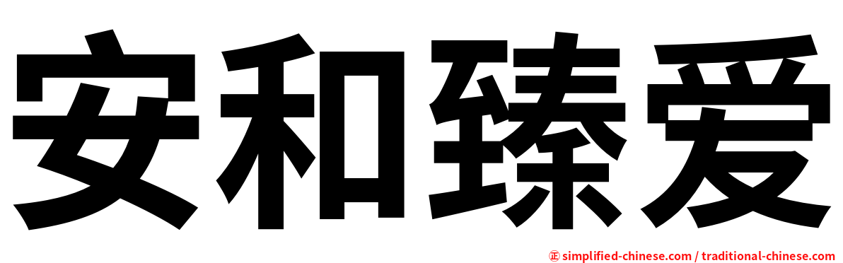 安和臻爱